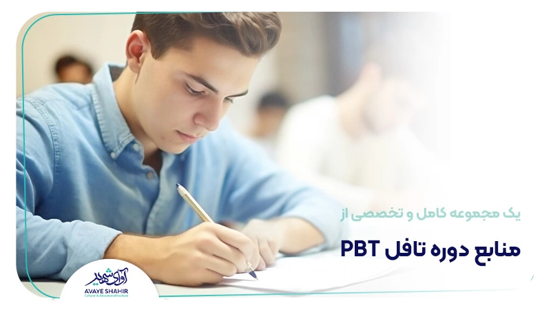 منابع دوره تافل PBT در موسسه آوای شهیر
